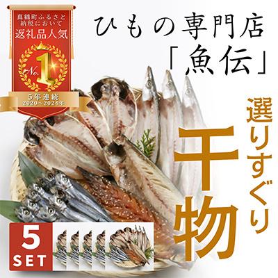 ふるさと納税 真鶴町 魚伝特製干物セット詰め合わせ×5 真鶴町返礼品人気ランキングNo.1 (冷凍)