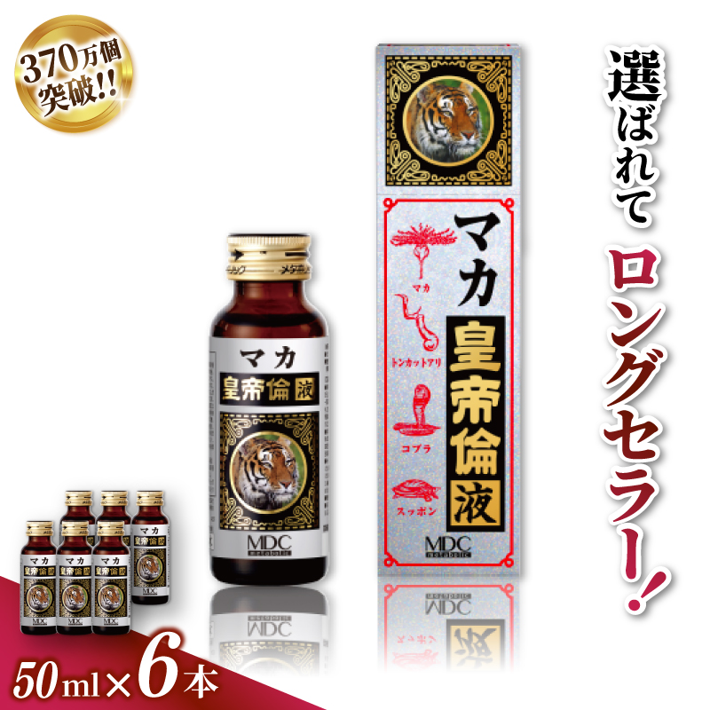 「メタボリック」 マカ皇帝倫液 (1回分50ｍｌ）×6本 ／ CGC マカ トンカットアリ ムクナ スッポン コブラ マムシ ハブ 海蛇 奈良県 葛城市