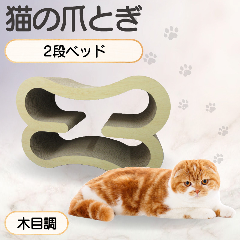 猫の爪とぎ　2段ベッド（カラー：木目調）
