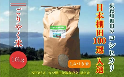 
                  令和7年度産 ごりやく米 東後畑棚田こしひかり 1ぶづき米 10kg 棚田米 長門市 コシヒカリ こしひかり
                