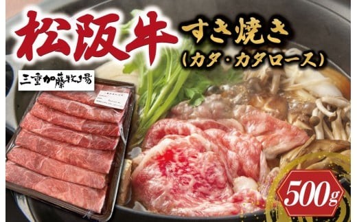
                  松阪牛 すき焼き (カタ・カタロース) 500g 加藤牧場 国産 冷凍 肩 肩ロース 松阪牛 牛肉 和牛 松阪牛すき焼き 和牛 牛肉すき焼き KB1
                