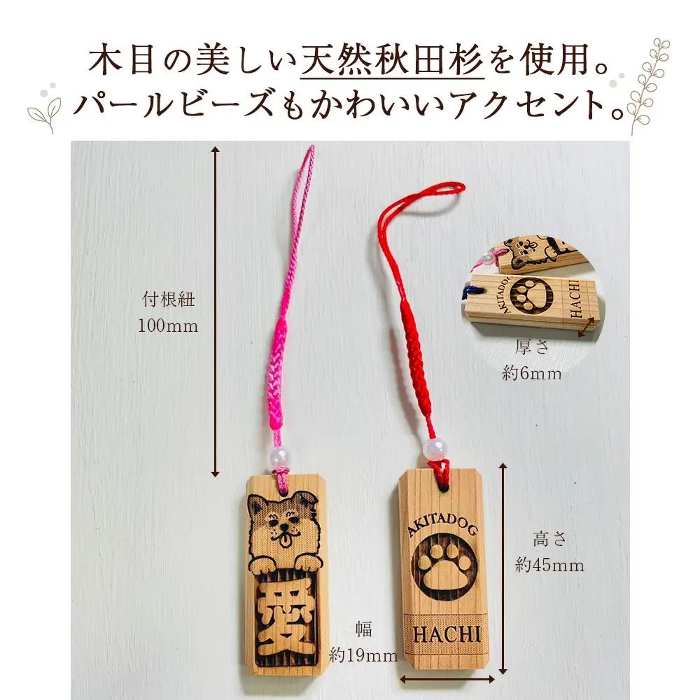天然秋田杉 名入れストラップ（秋田犬）２個セット　50P7323
