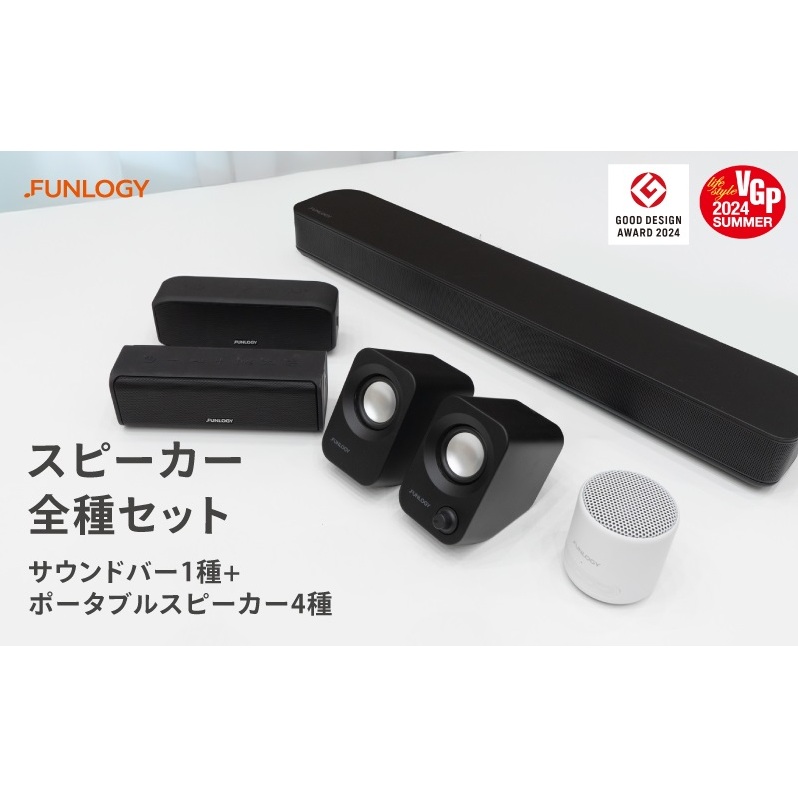 FUNLOGY スピーカー５種セット　スピーカー Bluetooth 高音質 小型 軽量 家電 ポータブル ワイヤレス コンパクト 持ち運び セット 千葉市 千葉県