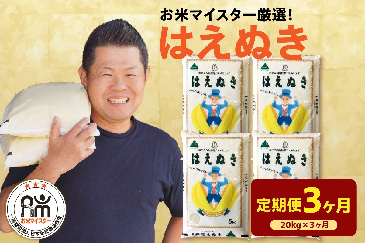 
                  【3ヶ月定期便】 令和7年産 はえぬき 20kg ( 5kg × 4袋 ) × 3回 計60kg 2025年産 精米 米 白米 ブランド米 お米マイスター 厳選 送料無料 お米 もちもち 粘り 甘み 冷めても美味しい つや 安心 安全 ごはん 主食 食卓 炊飯 ブランド 高品質 おにぎり お弁当 山形県米沢市 米沢市
                