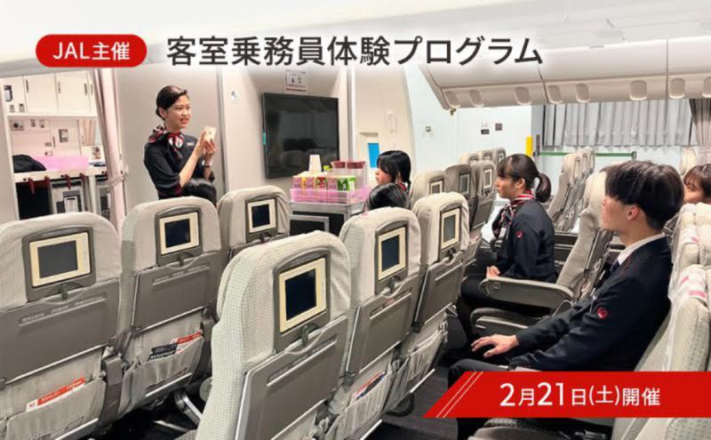 飛行機 【2月21日(土)開催】JAL 客室乗務員 体験プログラム 1名様 体験チケット 食事