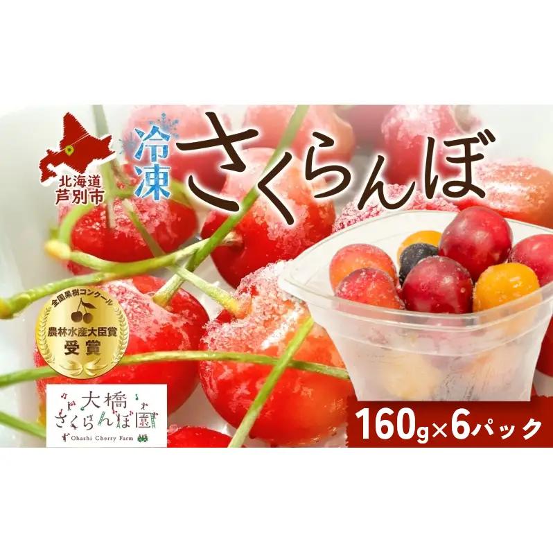 冷凍 160g×6パック 北海道 冷凍 さくらんぼ 果物