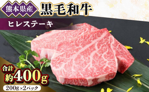 
                  ＜黒毛和牛＞熊本県産　ヒレステーキ　400g(200g×2パック)　(美里町)【1527974】
                
