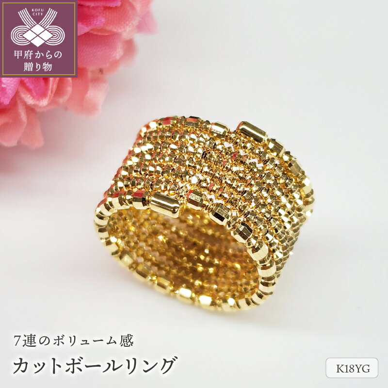【ふるさと納税】＜ 甲府ジュエリー ＞ リング レディース ジュエリー アクセサリー エタニティ 7連 フリーサイズ K18 イエローゴールド 形状記憶合金 ギフト プレゼント 保証書付 ジュエリーケース付 k206-008