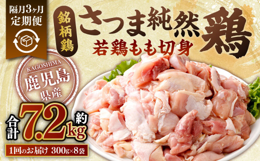 【隔月3回定期便】鹿児島県産 銘柄鶏・さつま純然鶏 若鶏 もも切身 合計7.2kg（300g×8パック×3回） 鹿児島 鶏肉 もも肉 若どり 小分け CSR-031