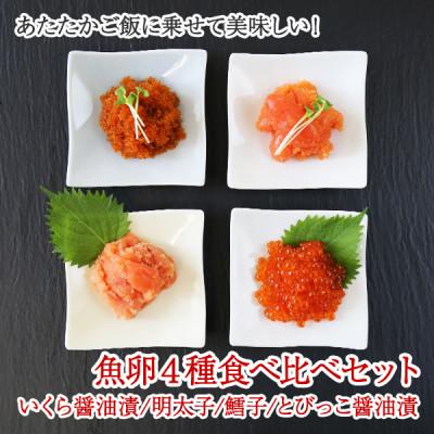 ふるさと納税 弟子屈町 魚卵食べ比べセット 各150g前後 いくら醤油 明太子 たら子 とびっこ 北海道 弟子屈町 2957 |  | 01