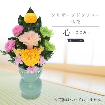 ふるさと納税 羽島市 プリザーブドフラワー 仏花 お仏壇用 【心(イエロー)】