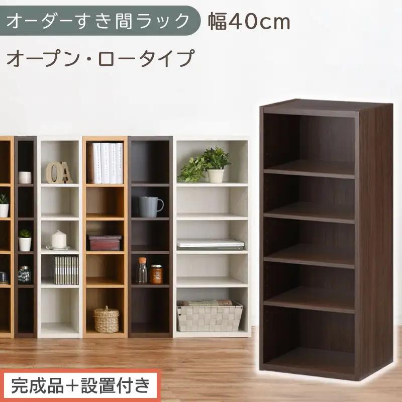 【完成品＋設置付き】オーダーすき間ラック〔幅40cm・オープン・ロータイプ〕（ウォールナット）すき間ラック 日本製 国産 隙間収納 ラック 本棚 スリム 薄型 縦長 オーダー 棚 隙間収納棚 漫画 AKONBEE03520-40-WAL