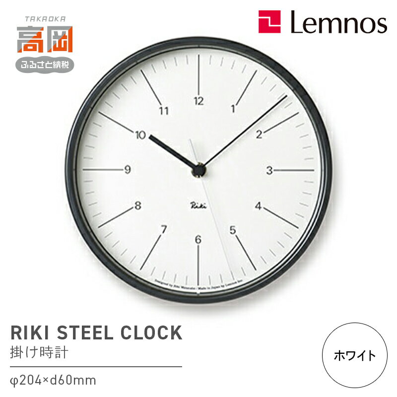 【ふるさと納税】RIKI STEEL CLOCK / ホワイト（WR24-10 WH） 工芸品 装飾品 民芸品 インテリア 時計 渡辺力 壁時計 おしゃれ アラビア数字 パーソナルクロック FAD-0896