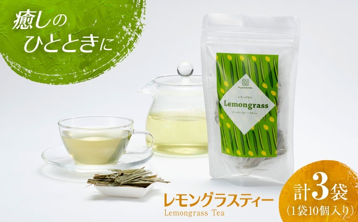 
                  紅茶 体に優しい香り豊かなレモングラスティーセット 3袋 / オーガニック セット 爽やか ノンカフェイン ハーブティー 無農薬 ティーパック ティータイム 紅茶 お茶 tea 個包装 / 大阪府藤井寺市/(株)Nyurakonko [BLAT001]
                