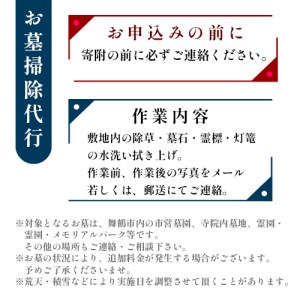 お墓のお掃除代行（除草・墓石・霊標・灯篭の水洗い拭き上げ・花お供え・線香焚き上げ）