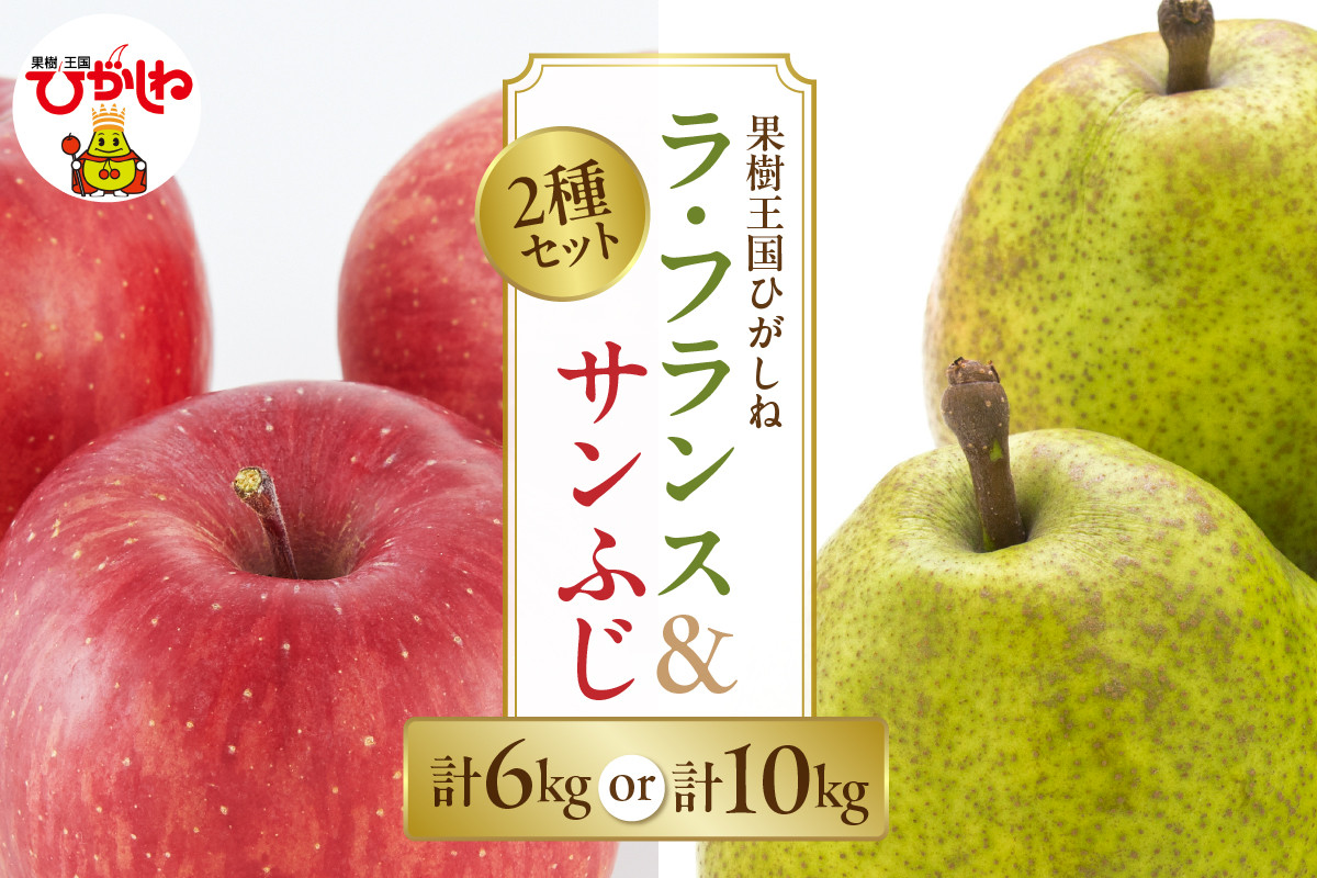 
            【キロ数が選べる】2025年産 ラ・フランス＆サンふじ計6kg・10kgセットでお届け 山形県 東根市 hi026-044-1o
          