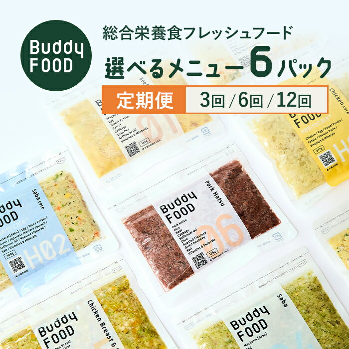 【ふるさと納税】【定期便】Buddy FOOD 黒毛和牛 鯖 鶏レバー 豚ハツ チキンケア 早期腎臓サポート サバケア 低脂質ハツ・ケア 皮膚サポートカツオ・ケア 完全国産 国産 獣医師監修 定期便 ドッグフード ペットフード 鹿児島県 薩摩川内市 送料無料