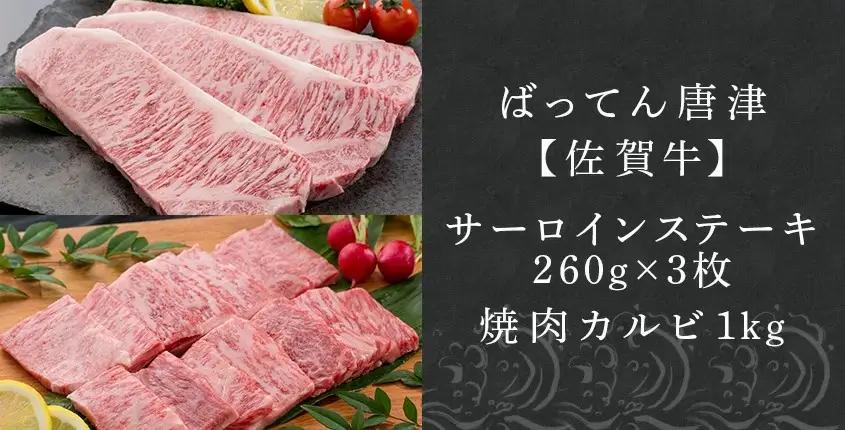 佐賀牛サーロインステーキ260g×3枚&佐賀牛カルビ焼肉1kg ステーキ