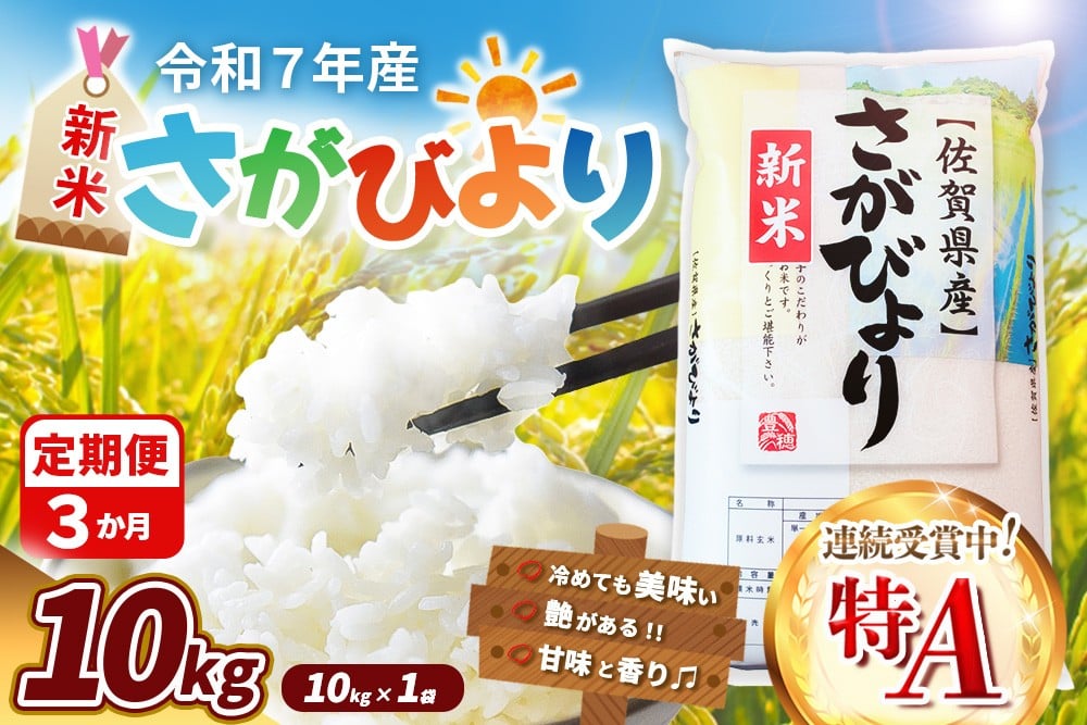 
            【令和7年産新米】【3カ月定期便】さがびより 10kg【特A米 米 ブランド米 県産米 精米 ごはん おにぎり お弁当 ふっくら もっちり】K018370
          