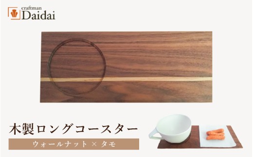 木製ロングコースター（ウォールナット × タモ）無垢 ティープレート【食器 キッチン 木材 手造り コースター 皿 日用品 普段使い ギフト 贈答 自然 素材】 [e73-a003]