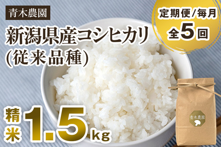 【令和8年産新米先行予約】【定期便5回毎月お届け】新潟県産 コシヒカリ（従来品種）精米1.5kg（1.5kg×1袋）《10月上旬から順次発送》 精米 白米 きのこ農家ならではの有機質肥料 お米 新潟産