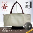 【ふるさと納税】 「鞄工房　香」横長トートバック　グレー FAA3035