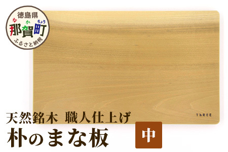 天然銘木 朴のまな板（中）職人仕上げ サイズ：約340×210×26mm【徳島 那賀 木 天然銘木 朴 木目 木製 日本製 まな板 キッチン用 料理 調理 調理器具 お祝い 贈物 ギフト プチギフト 母の日 一つ一つ手作り 手作り】TR-3-3