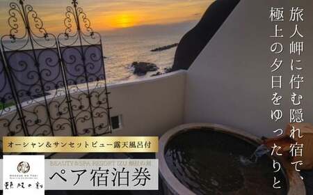 伊豆 西伊豆 温泉【BEAUTY＆SPA RESORT IZU 頬杖の刻】宿泊券（2名様） 旅行 クーポン E-23　