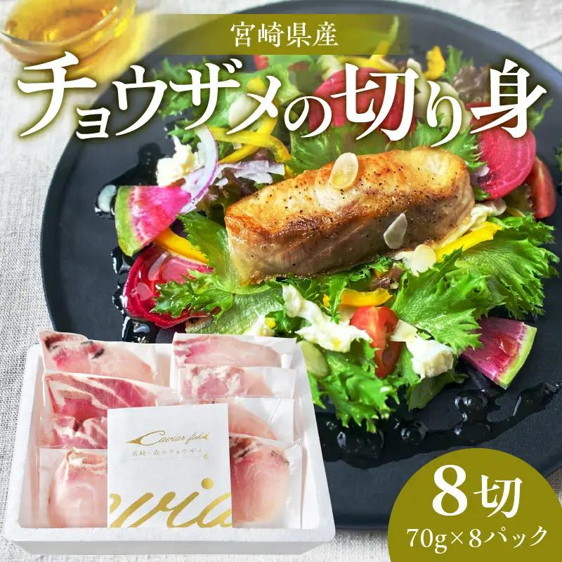 宮崎県産チョウザメの切り身70g×8パックセット 国産 宮崎県産 チョウザメ 切り身 切身 70g 8パック 高タンパク質 タンパク質 魚 冷凍 小分け パック 真空パック 唐揚げ ガーリックソテー