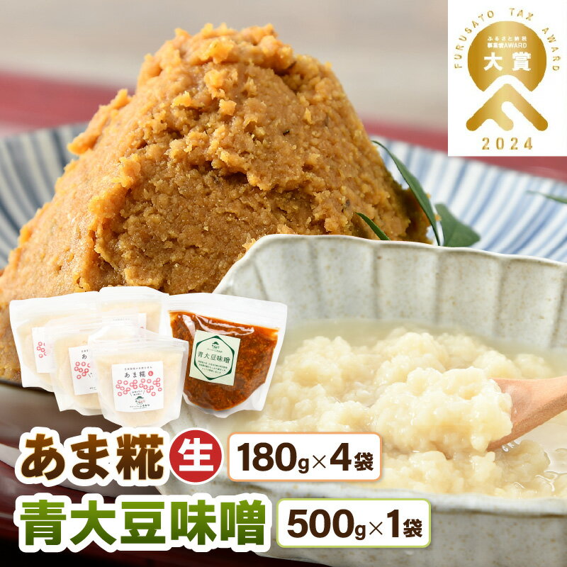 【ふるさと納税】【保存料不使用 糀(こうじ) 味噌セット】福井県産 あま糀生180g×4袋 青大豆味噌500g×1袋 自家製調味料 発酵食品 腸活セット