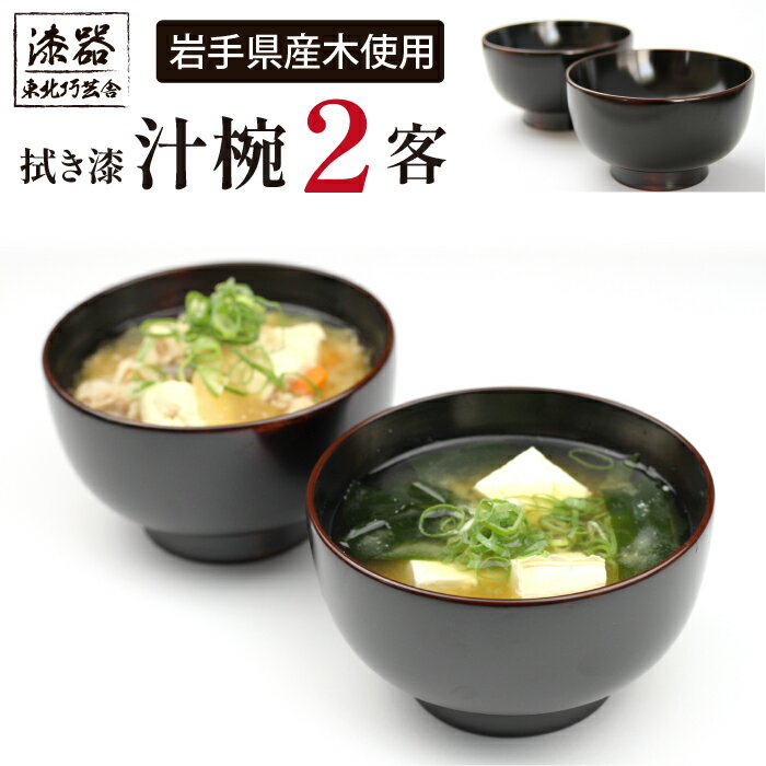 【ふるさと納税】 漆器 おすすめ 拭き漆 栃の木 汁椀 2客 セット / 漆塗り 栃 木製 和風 ペア 椀 お椀 うつわ 器 工芸品 木工品 伝統工芸 食器 自宅用 贈答用 贈り物 ギフト プレゼント 母の日 父の日 誕生日 結婚記念日 御祝い 数量限定 東北巧芸舎 岩手県 滝沢市 送料無料
