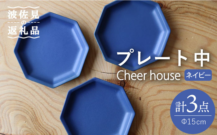 
【波佐見焼】 Cheerful プレート ネイビー（中） 3枚セット 【Cheer house】 [AC179]
