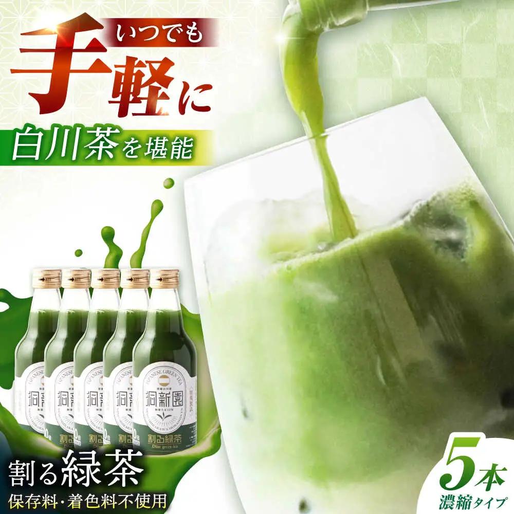 割る緑茶 360ml×5本 / 洞新園 [AWBT001]濃縮緑茶