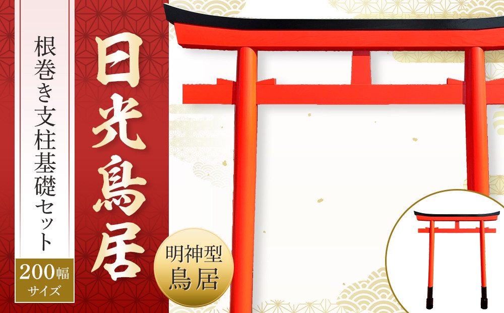 日光鳥居 明神型鳥居200根巻き支柱基礎セット（配送可能エリア限定） ｜ 鳥居 日光杉 神具 仏具 神社 寺院 寺社仏閣 日光東照宮 日光産 永楽屋