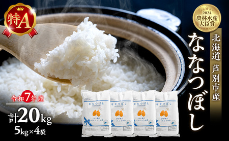 米 ななつぼし 計20kg (5kg×4袋) 令和7年産 白米 精米 農家直送 お米 こめ おこめ コメ 単一原料米 ブランド米 米  北海道米 北海道産 米ななつぼし ご飯 ごはん 北海道 芦別市