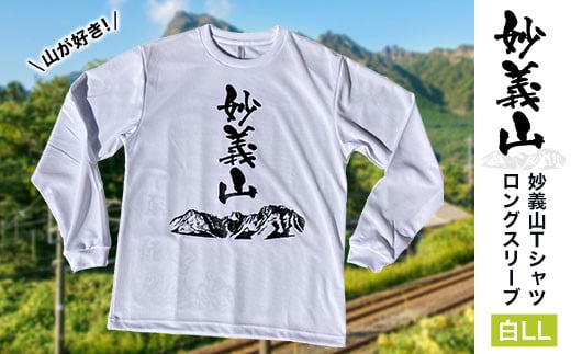 
            山が好き！妙義山Tシャツ　”妙義山”　ロングスリーブ白LL　ふるさと納税 Tシャツ やまＴ 長袖 山 妙義山 丁須の頭 オリジナル デザイン 男女共用 安中市 群馬県 ANX018
          