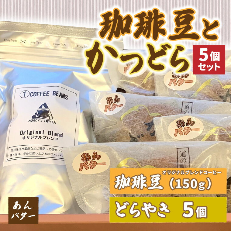 【ふるさと納税】珈琲豆とかつどら5個セット【あんバター】(AF071)