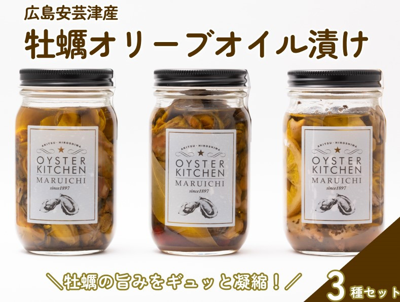 
広島安芸津産　牡蠣オリーブオイル漬け 3本セット
