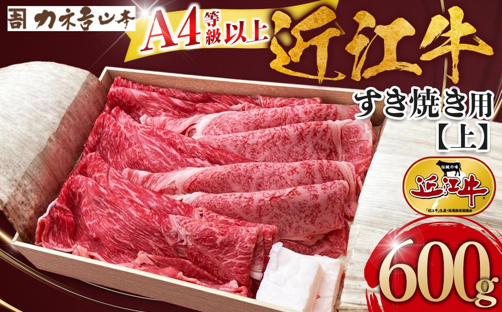 
【カネ吉山本】近江牛　A4等級以上　すき焼き用　[上]　（600ｇ）
