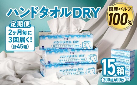 【3回配送/2ヶ月に1回定期便】ペーパータオル ナクレ ハンドタオル 15箱(5箱組×3セット 120組 240枚) 