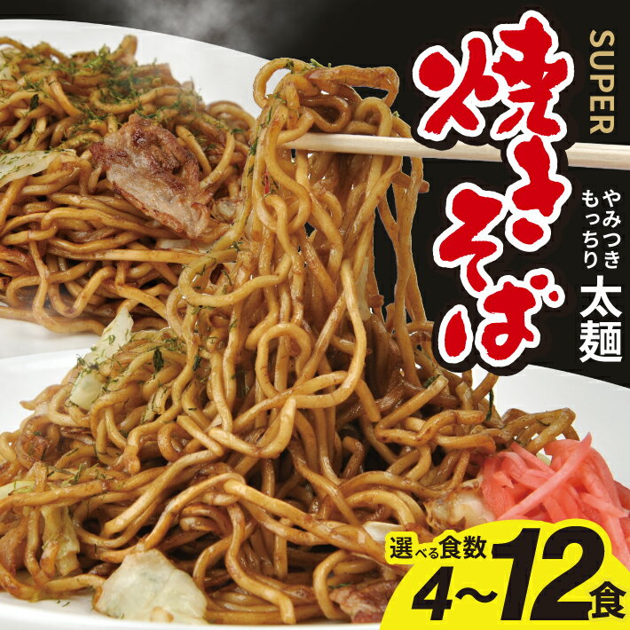 【ふるさと納税】スーパー焼きそばと焼きそばソースセット 選べる食数 4食 8食 12食 冷蔵便 ※着日指定・離島発送不可 やきそば 太麺 もっちり おうちごはん 東北 山形県 酒田市 庄内 梅田屋