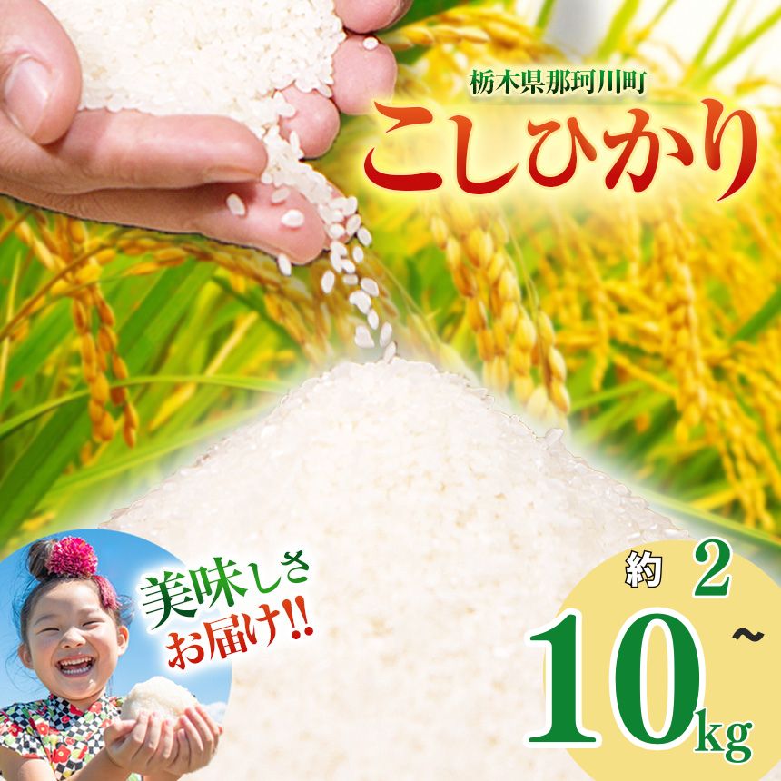 【ふるさと納税】令和7年度産 コシヒカリ 選べる 5000円 内容量 2kg 5kg 10kg｜お米 こめ コシヒカリ 美味しい 清流那珂川 栃木県 那珂川町 送料無料
