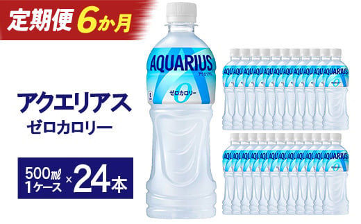 
                  【6か月連続お届け】アクエリアスゼロ　500ml PET×24本　【04301-0663】
                