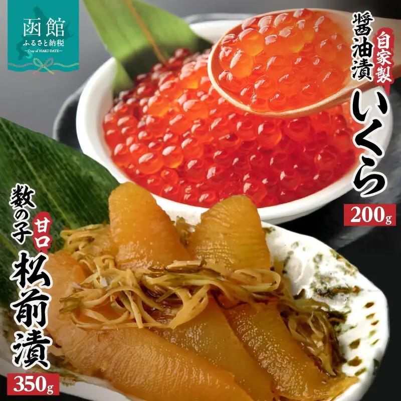 函館名産数の子松前漬(350g)・絶品自家製いくら醤油漬(200g) いくら 自家製 名産 数の子 松前漬 ごはん おかず おつまみ 北海道 函館市 ふるさと納税 お取り寄せ 送料無料_HD069-014