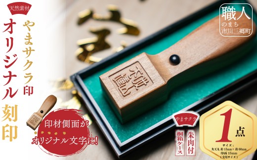 『やまサクラ印』オリジナル刻印ハンコにあなたの名前を刻もう！　鈴木屋印材店 ｜ はんこ ハンコ 判子 印鑑 手彫り 職人 実印 銀行印 認印 印鑑ケース ケース ケース付き 桐箱 記念スタンプ ミニチュア 置物 お祝い 贈答 プレゼント ギフト 山梨県 山梨 市川三郷町 市川三郷 はんこの里 六郷 [5839-8567]