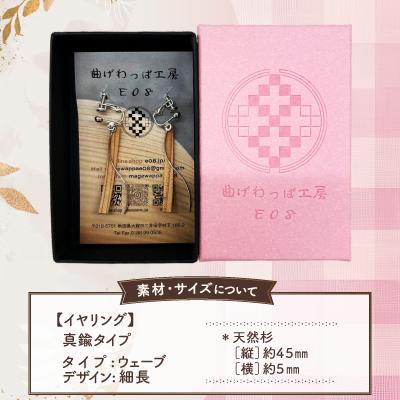 ふるさと納税 大館市 【曲げわっぱアクセサリー】ウェーブタイプ(細長デザイン)イヤリング真鍮タイプ |  | 02