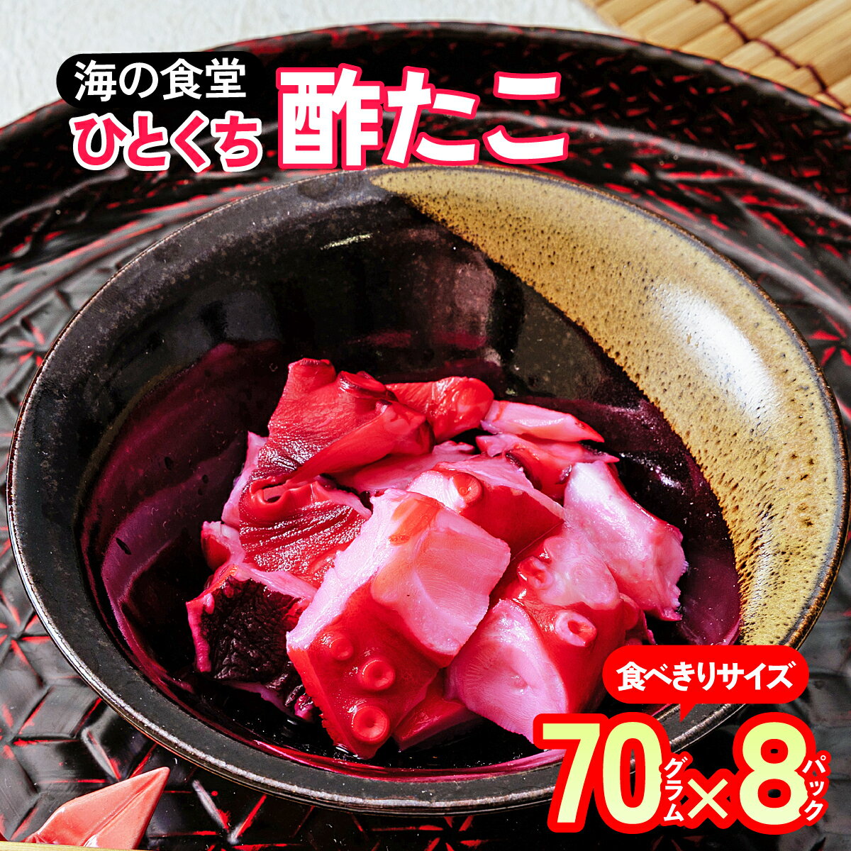 【ふるさと納税】海の食堂 ひとくち酢たこ　70g×8パック【配送不可地域：離島】【1223068】