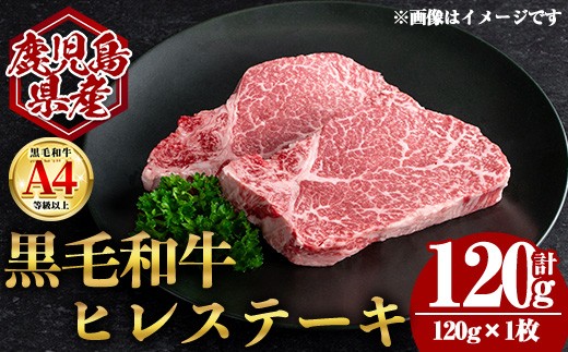 
                  鹿児島県産黒毛和牛ヒレステーキ (計120g・120g×1) 国産 牛肉 ステーキ【肉のちょーさん】A970
                