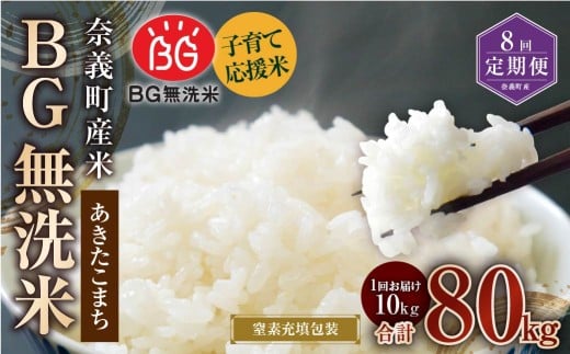 【8回定期便】 子育て応援米  奈義町産米 BG無洗米 あきたこまち5kg 【窒素充填包装】 【お申込み完了月の翌月から順次発送】 米 お米 白米 ご飯 単一精米 国産 定期便 岡山県 奈義町