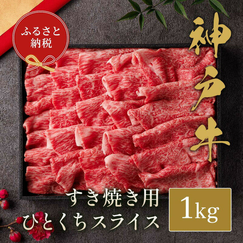 【ふるさと納税】和牛セレブの神戸牛すき焼き切り落とし 1kg / 神戸牛 すき焼き すき焼き用 切り落とし 肉 スライス 牛肉 お肉 すき焼き肉 霜降り 赤身 牛 肉 黒毛和牛 お取り寄せ グルメ 神戸ビーフ ブランド牛 お肉ギフト専門店 和牛セレブ 058WS01N.